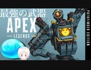 【Apex Legends】最強の武器ってなんだか知ってるか？【ヨシノ】