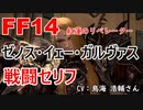 【FF14】 ゼノス・イェー・ガルヴァス 戦闘 セリフ