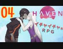 キスやハグでHPが回復してしまうRPG【Haven】実況プレイ 04 話目