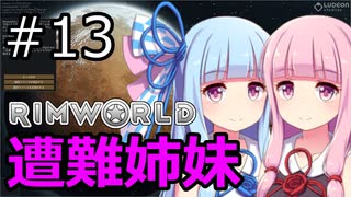 【RimWorld】琴葉茜・葵の遭難姉妹 #13【VOICEROID実況】