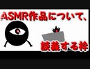 【ホムンクルスと】ASMR作品についての談義するらしい【仮面の人で】