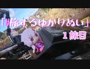 「#旅するゆかりぬい」１旅目【最終回】