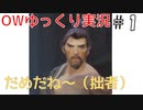 【ゆっくり】Overwatchタンク実況プレイ【biim兄貴リスペクト】