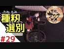 天穂のサクナヒメ Part29【女性実況】