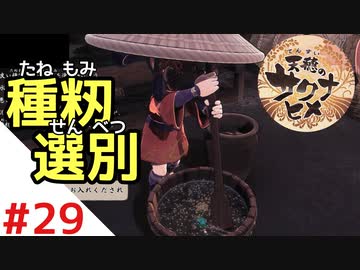 天穂のサクナヒメ Part29【女性実況】