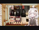 紲星あかりの美味い酒歩き Vol.1　ボジョレーヌーヴォー2020！