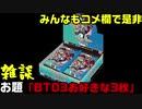 デジモンカード真面目vs不真面目の雑談「BT03の好きな3枚」