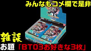 デジモンカード真面目vs不真面目の雑談「BT03の好きな3枚」