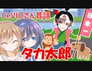 CeVIOさん昔話「タカ太郎」