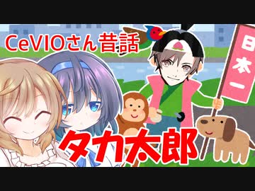 CeVIOさん昔話「タカ太郎」