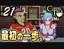 【Coffee Talk】コーヒー飲めないけど喫茶店やります。Part21【実況プレイ動画】