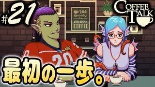 【Coffee Talk】コーヒー飲めないけど喫茶店やります。Part21【実況プレイ動画】