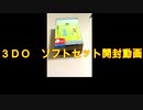 ３ＤＯソフトセット　開封動画。
