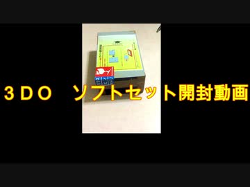 ３ＤＯソフトセット　開封動画。