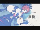 【Fate/MMD】ヴァン・ゴッホで展覧