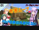 【Voiceroid実況】バニラでマインクラフト老人会【ゆっくり実況】こちらvar1.7で時間止まってます。Part1