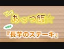 The あっつ飯【長芋のステーキ】（第47話）