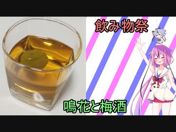 【飲み物祭2020】鳴花と梅酒