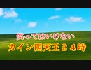 【MUGEN茶番劇】笑ってはいけない カイン四天王２４時【予告】