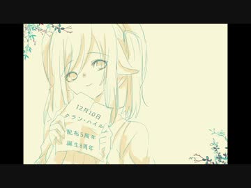 【配布5周年】クラン・ハイル【誕生8周年】