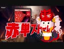 【MO・レガシー】赤単ストーム その2【ボイロ×mtg】