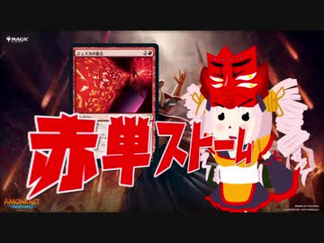 【MO・レガシー】赤単ストーム その2【ボイロ×mtg】