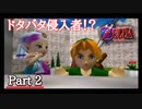 【2人実況】時を渡る勇者の物語【時のオカリナ ＃2】