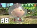 仕事辞めたのでピクミンと生きる。#8【ピクミン3 デラックス】