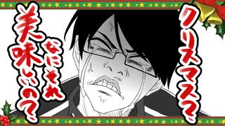 【手描き】ク_リ_ス_マ_ス？なに_それ_美/味/し/い/の？【wrwrd】