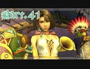 【FF10-2＊実況】君の面影を探し旅に出る！Part：４１