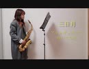 【アルトサックス】三日月/絢香を吹いてみました