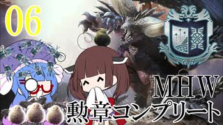 【MHW】勲章コンプリートを目指すモンハンワールド一人旅 #06【VOICEROID実況】