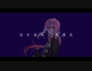 【金盞花】沈む夏夜に金盞花【UTAUcover】