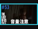 【実況】ハードモードで生き抜くThe Last of Us Part II　#53【ラスアス２】