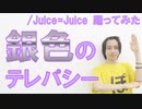 【かりんちゃん】銀色のテレパシー/Juice=Juice踊ってみた【卒業おめでとう】
