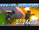 【実況】フォートナイト　～ビクロイ決めて勝利の酒でも飲もうや！～