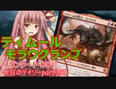 【MTGA】寝かねちゃんの「今日のデイリー」 part351 ティムールモラウグランプ（スタンダードBO1）【琴葉茜実況】