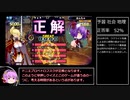 【ゆっくり実況】QMAで学ぶ雑学　その１