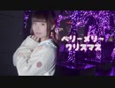 【ダンゴ】ベリーメリークリスマス 踊ってみた【クリスマス】