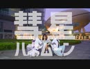 【アイリス x 於ゆーx 碧音】彗星ハネムーン 踊ってみた【Feari^】