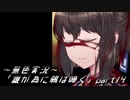 《無色実況》【回顧ノベル】「誰が為に鴉は啼く」part14