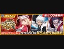 BLEACH ブレソル実況 part1969-2(無料ブレイブソウルガチャ100連)