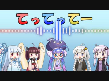 【歌うボイスロイド】てってってー