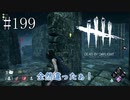 #199【Dead by Daylight三人実況】夢から覚めて終えることはできるのか？