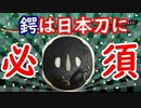 【日本刀必須アイテム】鍔の重要性と、その魅力を語ってもらいます！