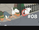 日本ガチョウの会の者ですが怖い #08【Untitled Goose Game】2人実況