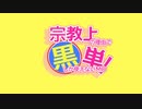 【MTG】宗教上の理由で黒単しか使えないMO#34【レガシー】