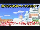 あつまれどうぶつの森　雪だるま家具の入手方法は！？雪だるま家具レシピはどこ？　こおりのアート編　【あつ森】