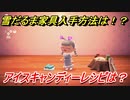 あつまれどうぶつの森　雪だるま家具の入手方法は！？雪だるま家具レシピはどこ？　アイスキャンディー編　【あつ森】