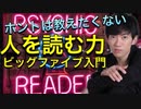人を読む①〜インスタントビッグファイブ入門